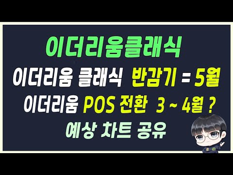 이더리움클래식 시세 Update 2022 이더리움클래식 반감기 \u0026 이더리움 POS 전환 = 단기적인 반등 시나리오 ??? / 이더리움클래식 차트 분석 / 이더리움클래식 전망 / 이더리움클래식 호재