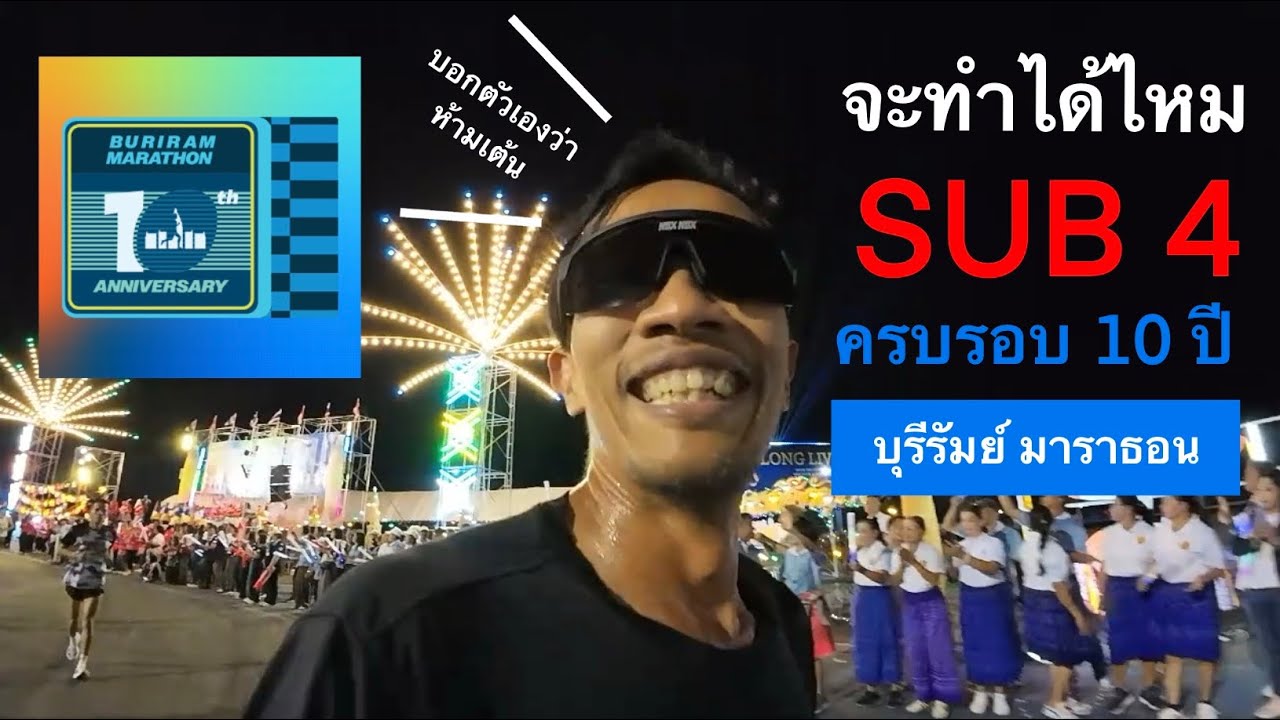 จะทำได้ไหม??? ภารกิจทำ sub 4 บุรีรัมย์ มาราธอน ครบรอบ 10 ปี #บุรีรัมย์มาราธอน2026