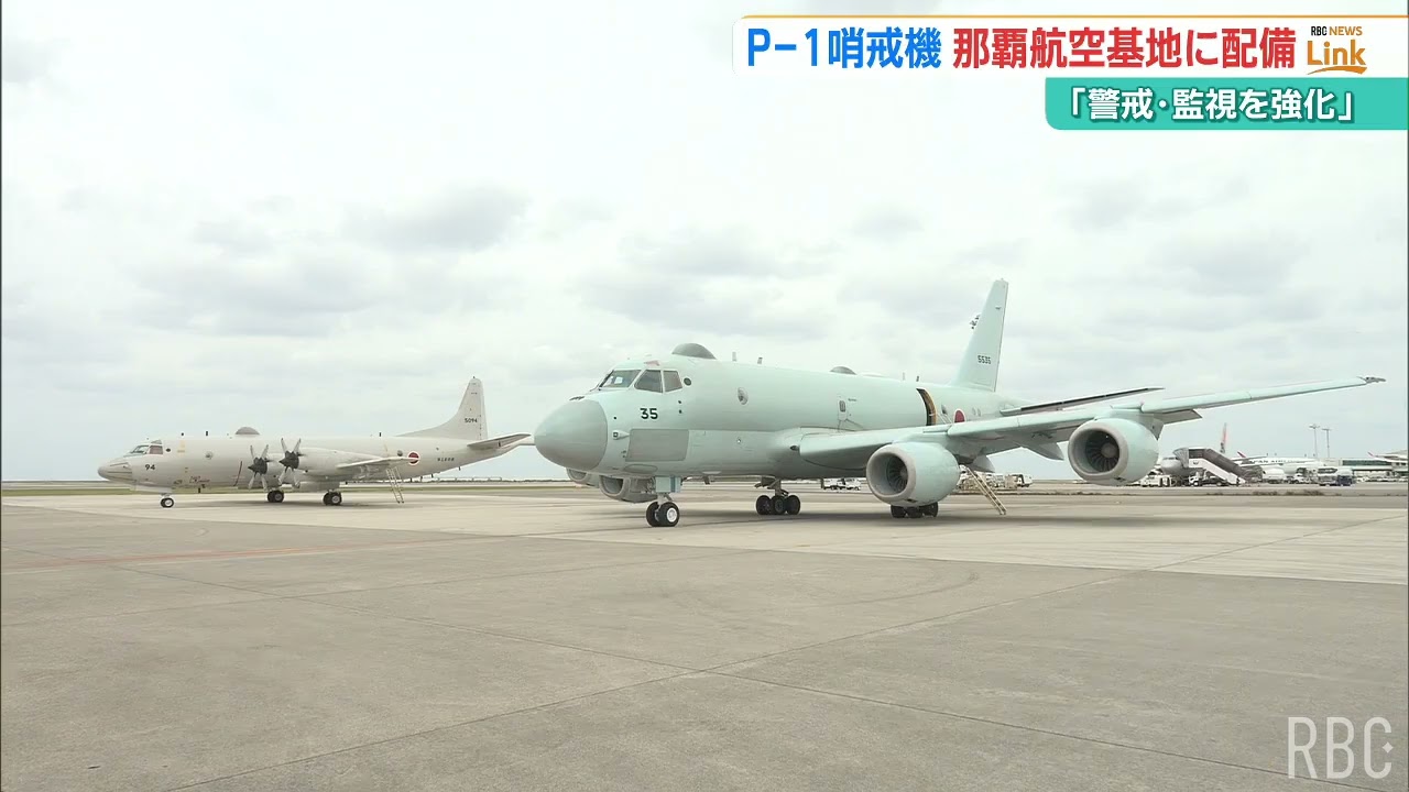 海上自衛隊　P-1哨戒機を那覇航空基地に配備
