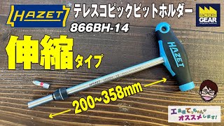 伸縮式で最長358mmで使えるT型ビットホルダー、HAZET のテレスコピック
