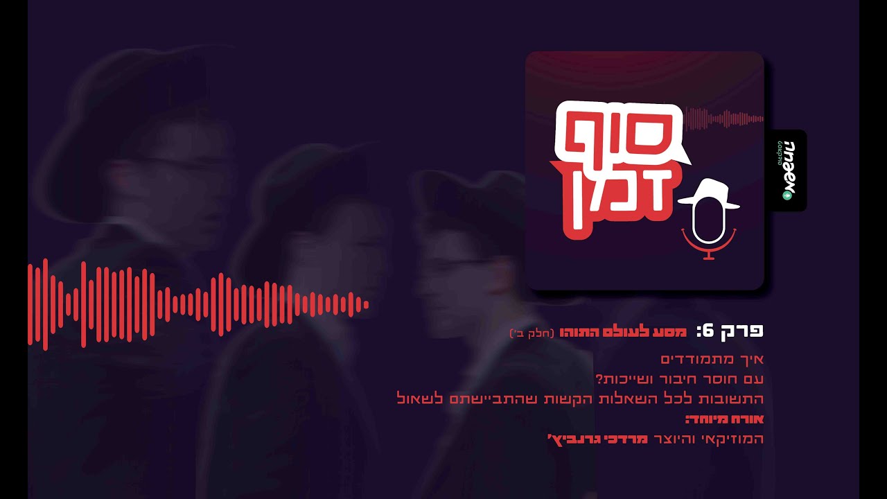 📆 סוף זמן - פרק 6 - מסע לעולם התוהו (חלק ב')