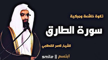 سورة الطارق تلاوة خاشعة ومبكية للشيخ ناصر القطامي