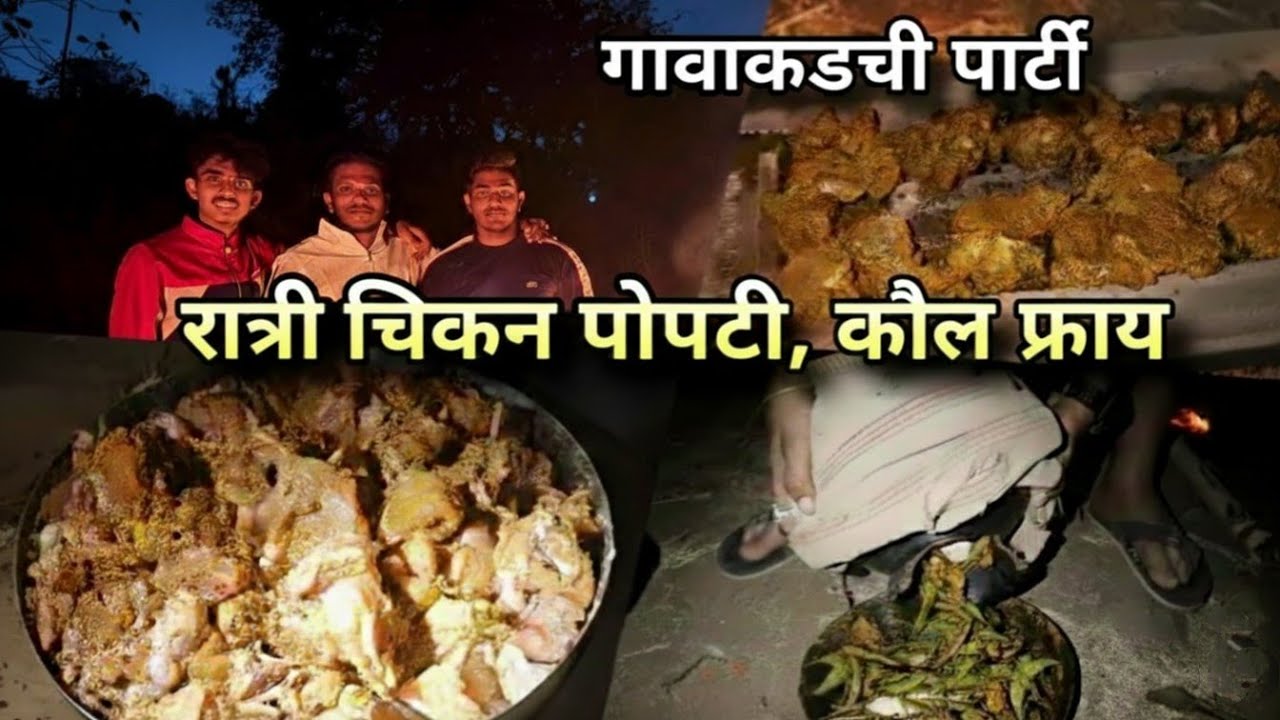 गावठी स्टाईल कौल फ्राय आणि पोपटी 😍 | मित्रांसोबत जबरदस्त पार्टी |