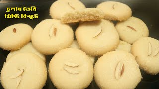 চুলায় তৈরী বেকারির স্টাইলে বিস্কুট।দেশী স্বাদে মিষ্টি বিস্কুট । How to make biscuit || Home made Bi
