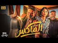 فيلم عيد الأضحي 2024 عصابة الماكس بطولة أحمد فهمي و روبي و أوس أوس