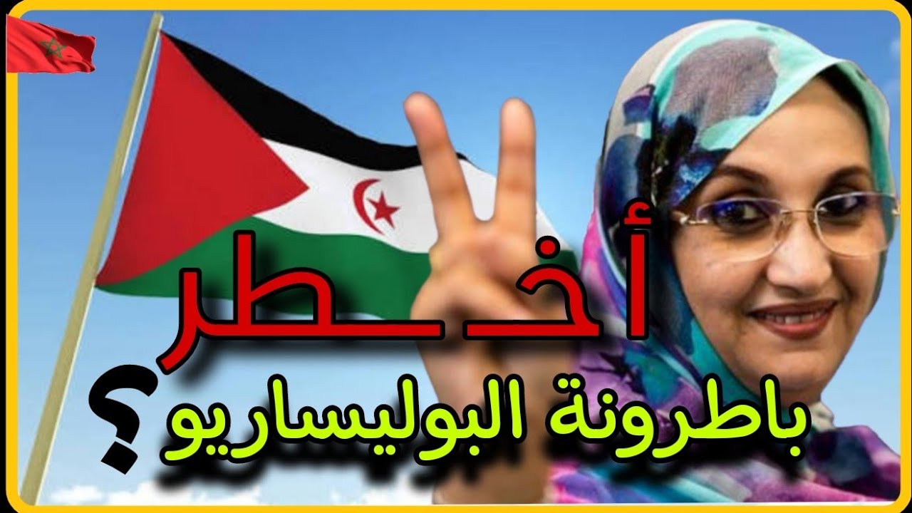 أسرار وحقائق صادمة عن أشهر  خـ،ـائـ،نـة للمغرب التي تدافع عن بوليساريو. أميناتو حيدر.