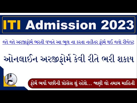 ITI Online Form 2023 Gujarat | ITI Admission 2023 Gujarat | Gujarat ITI Admission 2023 | ITI 2023