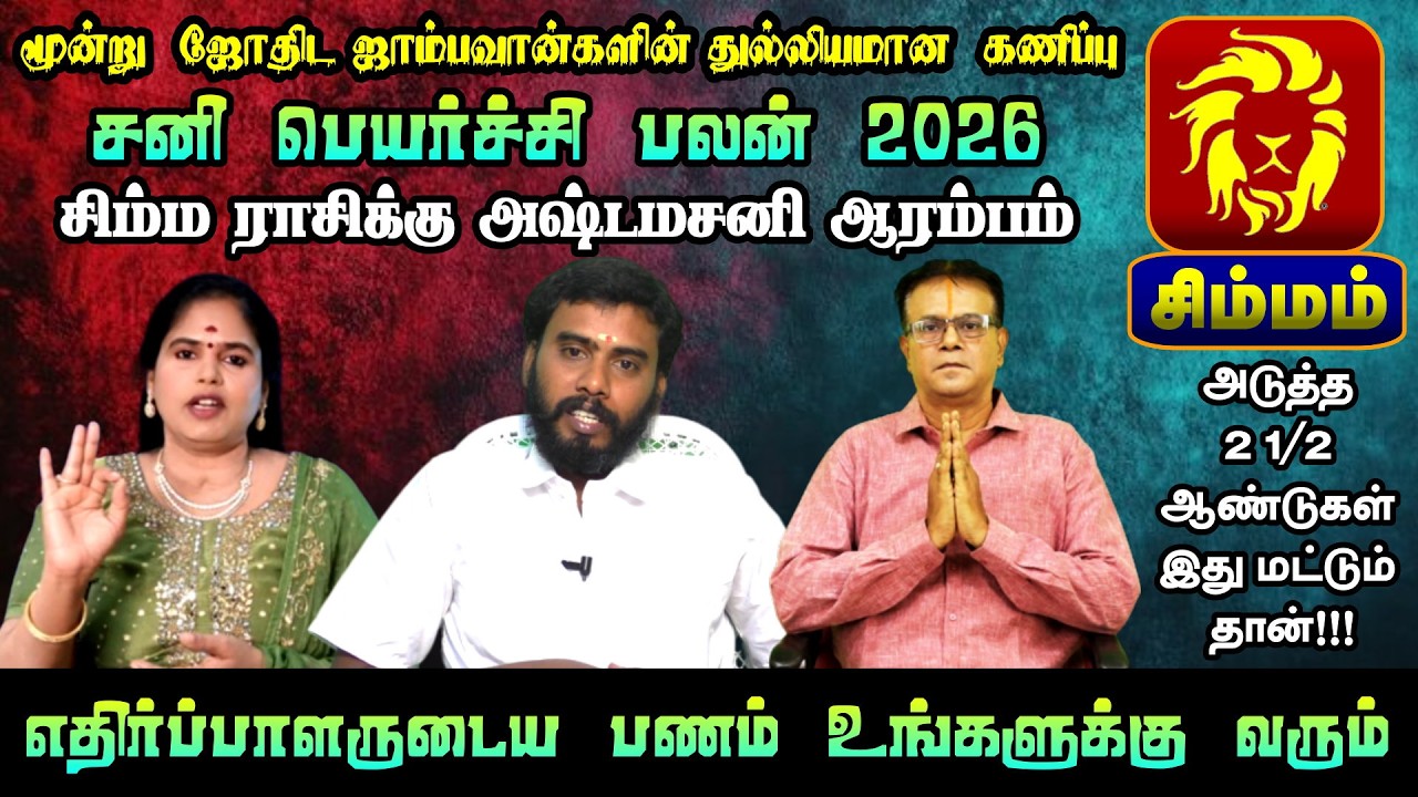 Simmam Rasi | Leo 2026 Sani Peyarchi Palangal | சிம்மம் ராசிக்கு பெரிய மாற்றங்கள்