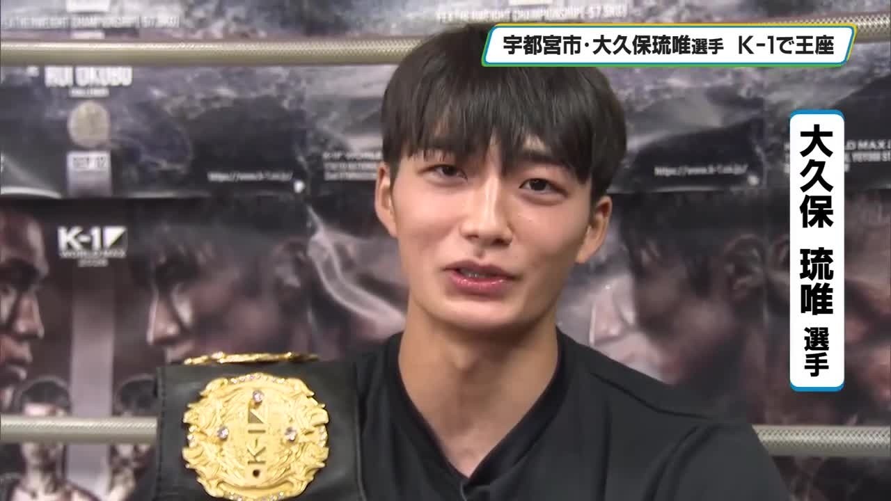 格闘技K－1 WGPフェザー級 宇都宮市出身の大久保琉唯選手が初タイトル