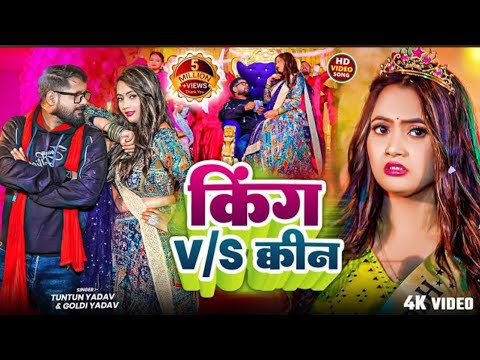 #Video​- किंग V/S क्वीन | #Tuntun​ Yadav & #Goldi​ Yadav। King V/S Queen। #Bhojpuri​ Song 2025