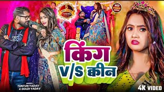 #Video​- किंग V/S क्वीन | #Tuntun​ Yadav & #Goldi​ Yadav। King V/S Queen। #Bhojpuri​ Song 2025