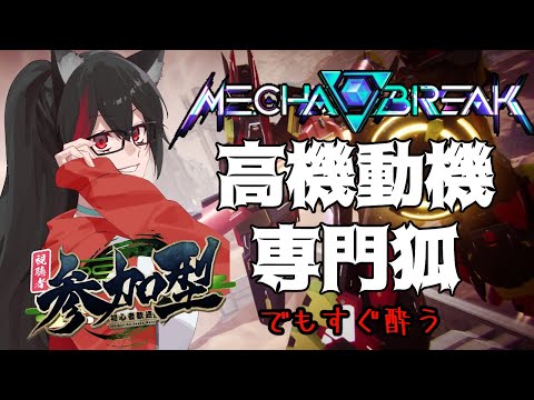【Mecha Break】参加型!チャンピオン帯になることはできるかな【赤上優火/後天性狐系Vtuber】#赤紙展覧会