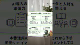【今日のAI今北産業|0173:AI-Ready】 #ai #ビジネス #今北産業