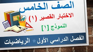 الاختبار القصير (1) النموذج (1) || الرياضيات الخامس الأساسي || الفصل الدراسي الأول