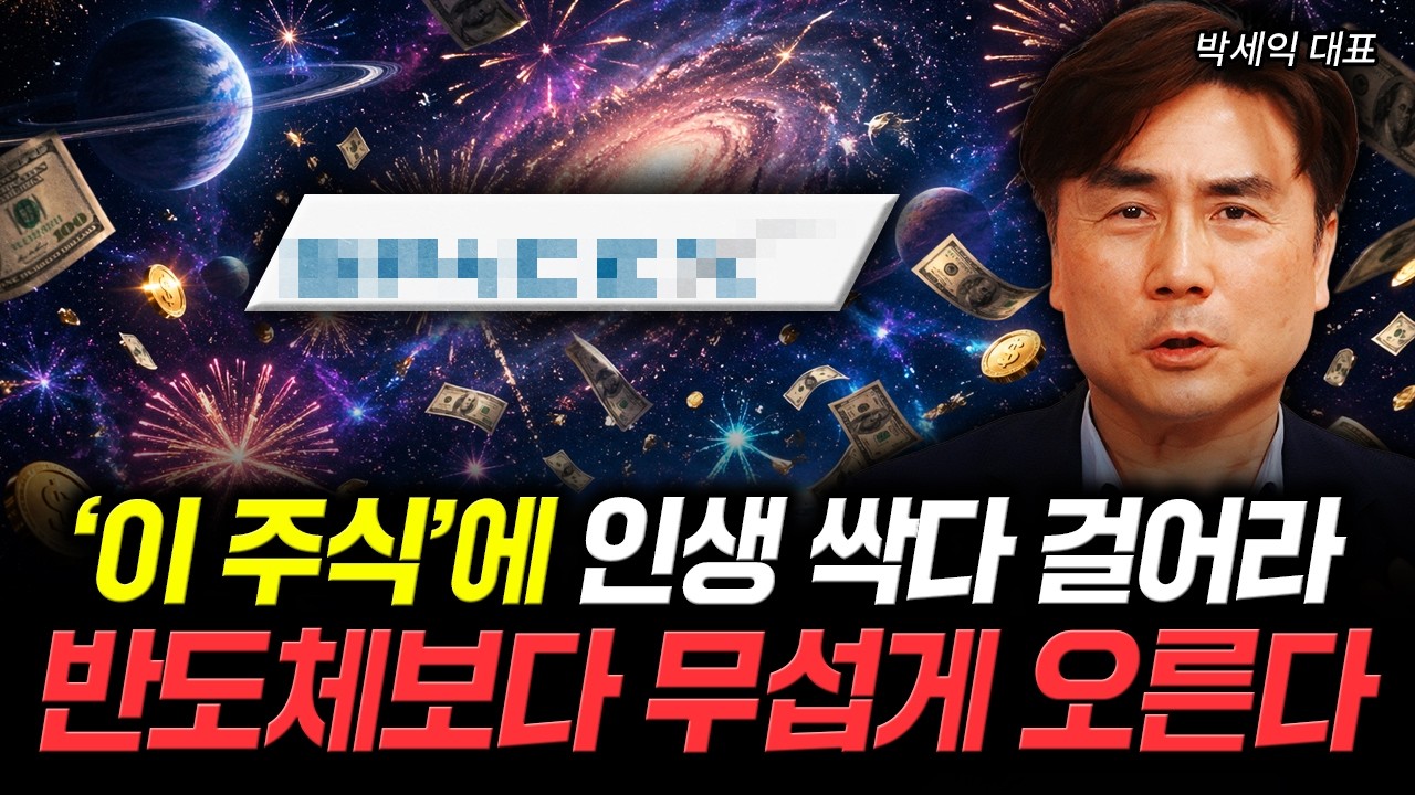 '이 주식'에 인생 싹다 걸어라. 반도체보다 무섭게 오른다｜박세익 대표 1부