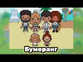 Бумеранг 1-15 серия❤️🌺//новый сериал//Toca Ula