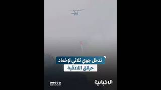 مروحيات سورية وتركية وأردنية تواصل إخماد الحرائق في جبل النسر بمناطق وعرة بريف اللاذقية