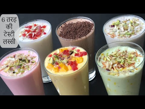 lassi-recipe-6-types-in-hindi-|-मिनटों-में-बनाएं-6-तरह-की-टेस्टी-और-फ्रेश-लस्सी-गर्मियों-के-लिए