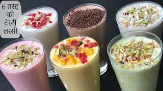 Lassi Recipe 6 Types in Hindi | मिनटों में बनाएं 6 तरह की टेस्टी और फ्रेश लस्सी गर्मियों के लिए