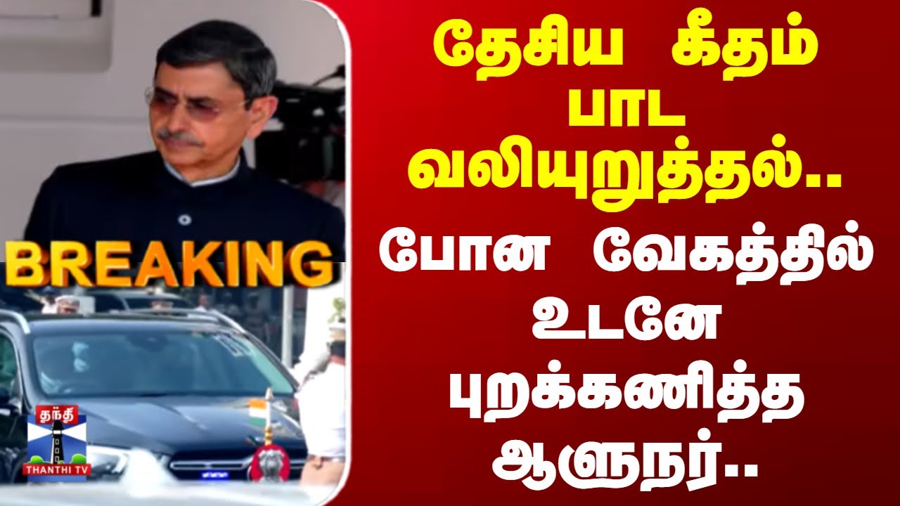 Tn Assembly R Ravi Shankar TN Assembly | Governor RN Ravi | தேசிய கீதம் பாட வலியுறுத்தல்..போன ...