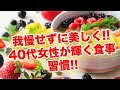ガマンせず美しく！40代女性が輝く食事習慣