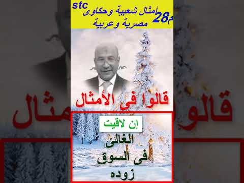 28 إن لاقيت الغالى فى السوق زوده 