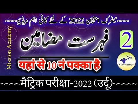 Fihrist Mazameen Urdu || فہرست مضامین میڑک اردوMatric-2022|| Abid Sir|| Mission Academy