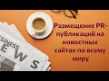 Обзор PRNEWS.IO (размещение PR-публикаций на новостных сайтах по всему миру)