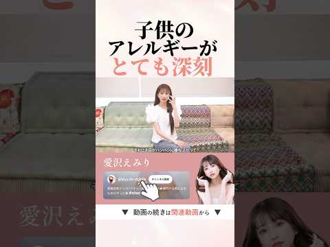 本当に子供のアレルギーが深刻です。 #shorts #愛沢えみり #育児