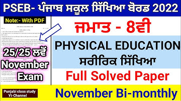 8th Physical (ਸਰੀਰਿਕ ਸਿੱਖਿਆ) Full Solved | November Bi-monthly 2022 | Important Solved Paper | #pseb
