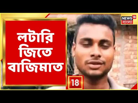 ভিডিও: লটারি জেতার সম্ভাবনা বাড়ানোর টি উপায়