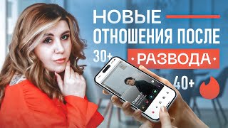 Как начать ходить на СВИДАНИЯ после РАЗВОДА? / ВСЕ ВПЕРЕДИ ПОСЛЕ 35 / тиндер