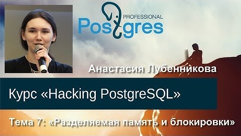 20160421 «Hacking PostgreSQL» Тема 06 Разделяемая память и блокировки