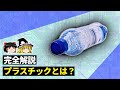 意外と知らない「プラスチックの正体」 【ゆっくり科学】