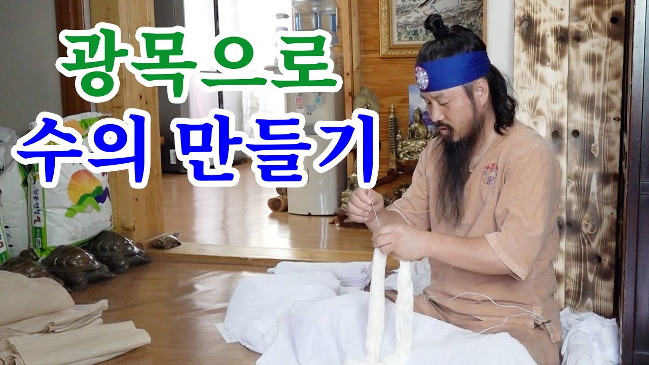 [유교약사생불사 1579강] 광목으로 수의 만들기 - YouTube