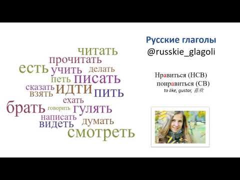 РКИ. Учим русские глаголы "нравиться" и "понравиться", А1