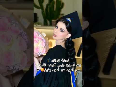 بعد اسبوع بلبس الروب الأسود بس أسود عن أسود يفرق