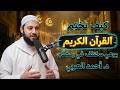 كيف نختم القرآن في رمضان بوعي مختلف الدكتور أحمد العربى