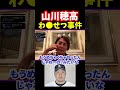 【山川穂高】逮捕は不倫相手と揉めたから?【青汁王子切り抜き】