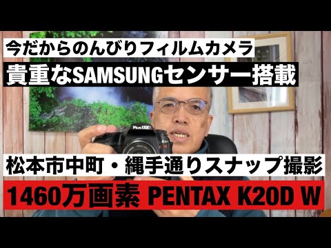 №1109 貴重なSAMSUNGセンサー搭載PENTAX K20D W松本市中町・縄手通り