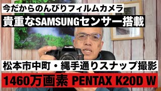 №1109 貴重なSAMSUNGセンサー搭載PENTAX K20D W松本市中町・縄手通り