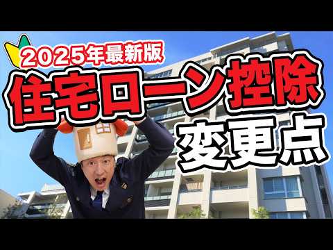 【住宅ローン控除】基礎と変更点を超簡単に解説！特に2025年に家を買う方は必見です【最新版】