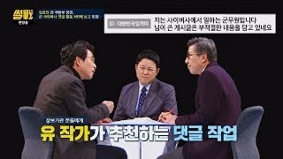 유시민 추천(!) 정보기관은 정체를 밝히고 정직하게 '댓글 작업' 썰전 245회