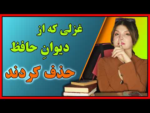شرح و تفسیر امیدبخش ترین غزل حافظ که از خیلی نسخه ها حذف شده است