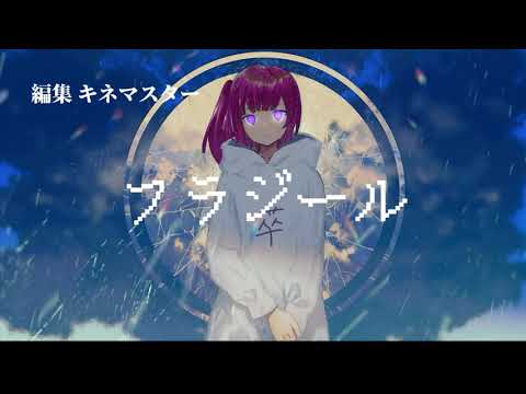 【はやまる主催！超絶怒涛のPV大会！】【企画参加】フラジール