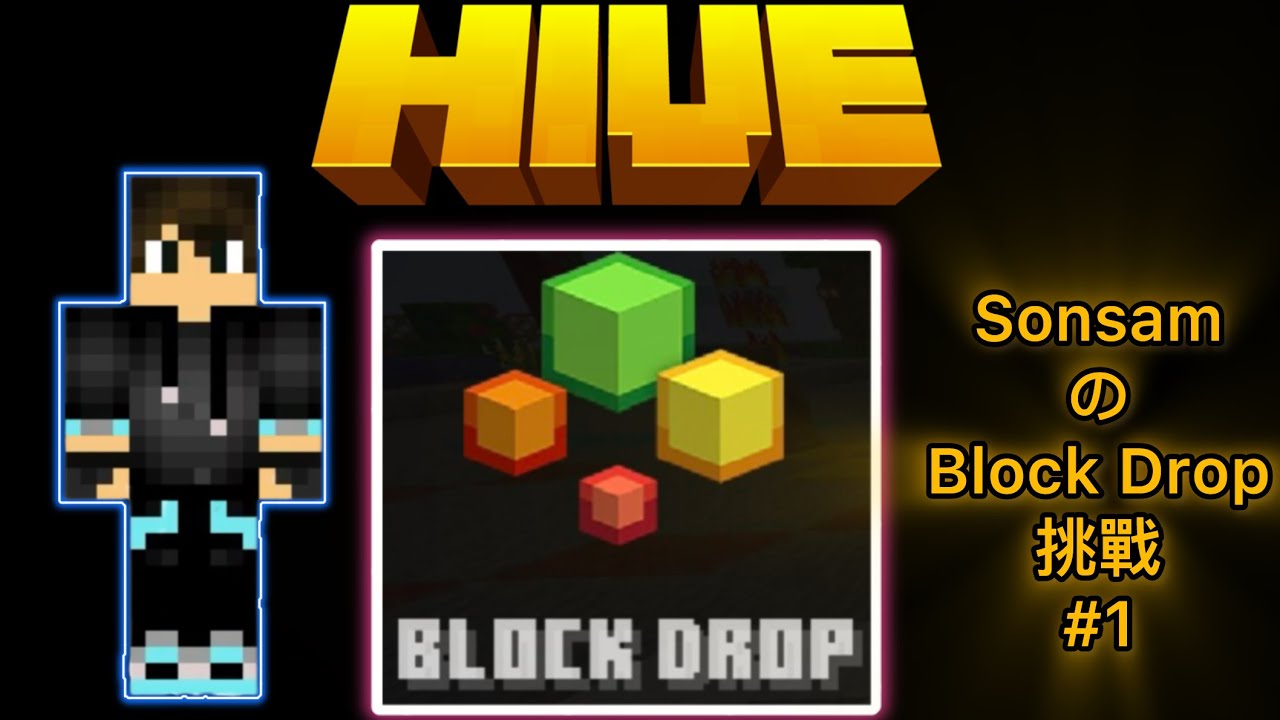 Minecraft:The Hive #1 SonsamのBlock Drop挑戰 - YouTube