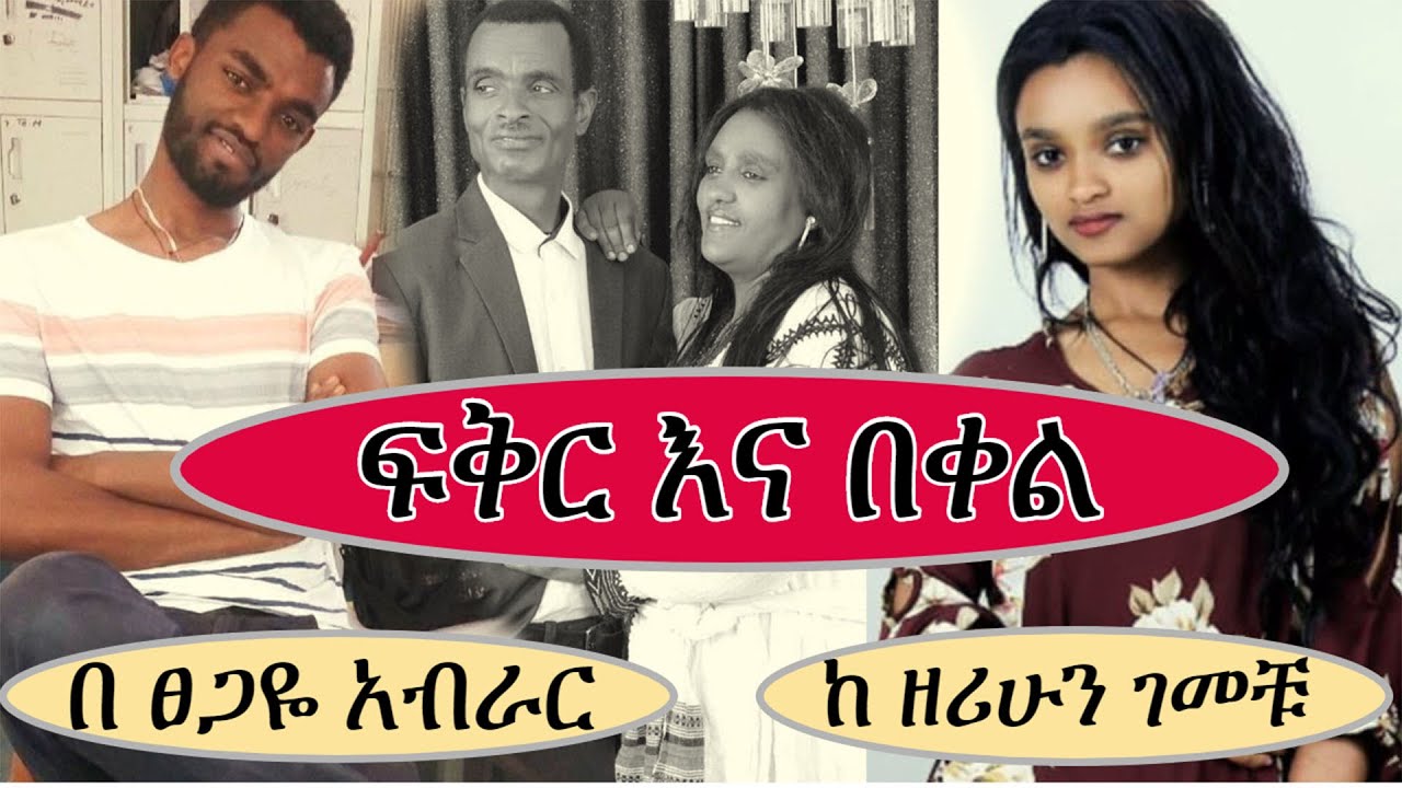 Ethiopian new full | fikir ena  beqel | ፍቅር እና በቀል  | ሙሉ ክፍል | Tsegaye Aberar