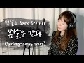 송상은 SONG 봄날은 간다 백설희 Cover With Polyphonic Sketch