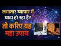 लगातार व्यापार में घाटा हो रहा है। तो कीजिए pandit parveen sharma जी के द्वारा दिया गया महा उपाय।