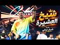 شربل نرشي   شيخ العشيرة   انت الكفو وانت السند  لايف       حالتي